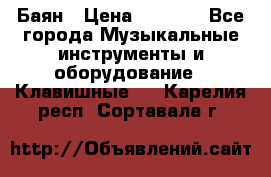 Баян › Цена ­ 3 000 - Все города Музыкальные инструменты и оборудование » Клавишные   . Карелия респ.,Сортавала г.